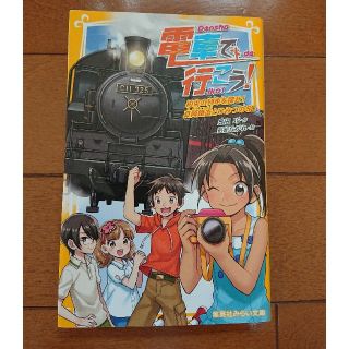 電車で行こう！　約束の列車を探せ！真岡鐵道とひみつのＳＬ(絵本/児童書)