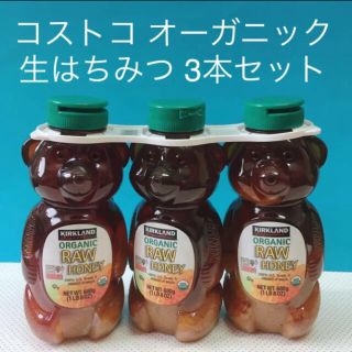 コストコ(コストコ)のコストコ　オーガニック　はちみつ★有機生ハチミツ　3本セット(調味料)