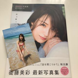 話を聞こうか。 衛藤美彩写真集(アート/エンタメ)