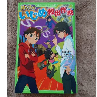 ぼくらのいじめ救出作戦(絵本/児童書)