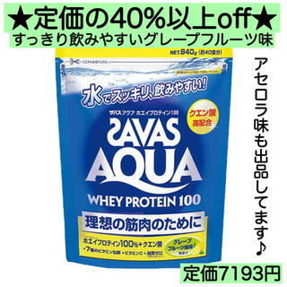 ザバス(SAVAS)のグレープフルーツ味★ザバスアクア ホエイプロテイン 840g (40食分) 激安(プロテイン)