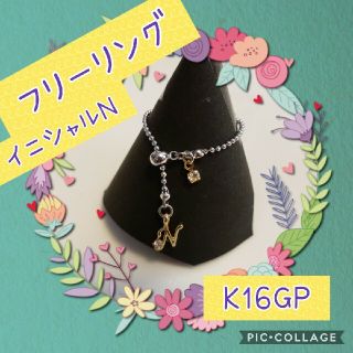 ♡ハンドメイド♡k16GPフリーリング⑯(リング)