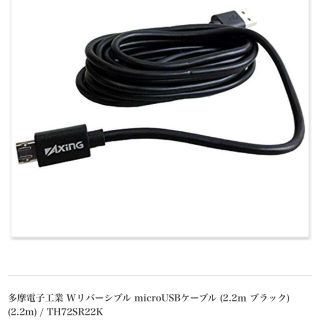 多摩電子工業 Wリバーシブル microUSBケーブル(その他)