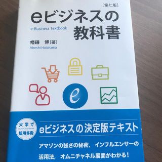 ｅビジネスの教科書 第７版(ビジネス/経済)