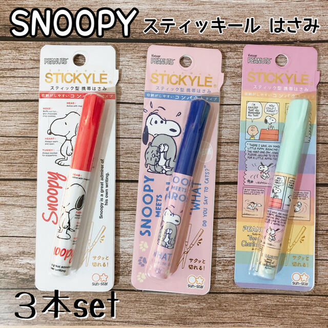 SNOOPY(スヌーピー)の【3本セット】スヌーピー 携帯ハサミ スティッキール  インテリア/住まい/日用品の文房具(はさみ/カッター)の商品写真