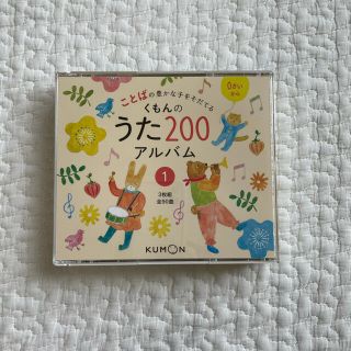 くもんのうた200アルバム①(キッズ/ファミリー)