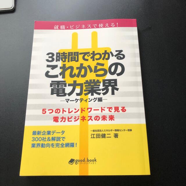 ３時間でわかるこれからの電力業界－マーケティング編－ ５つのトレンドワードで見る エンタメ/ホビーの本(人文/社会)の商品写真