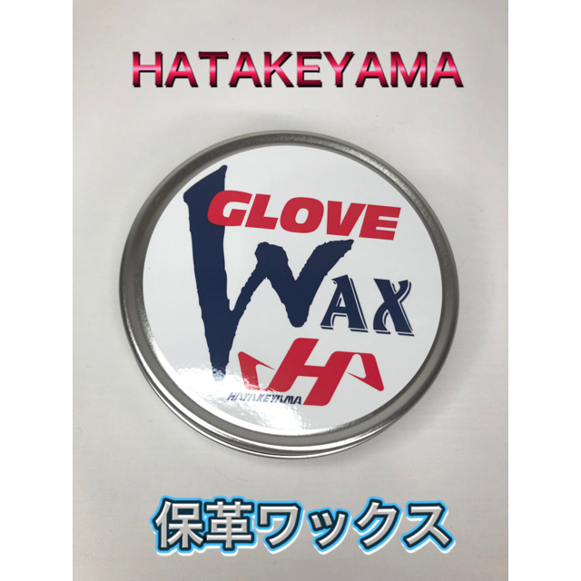 HATAKEYAMA(ハタケヤマ)のHATAKEYAMA ハタケヤマ 野球 保革ワックス  スポーツ/アウトドアの野球(グローブ)の商品写真