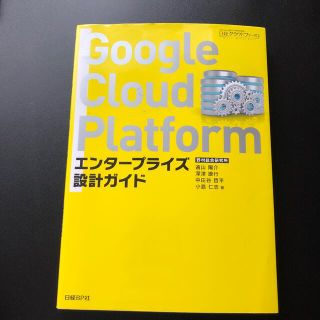 Ｇｏｏｇｌｅ　Ｃｌｏｕｄ　Ｐｌａｔｆｏｒｍエンタープライズ設計ガイド(コンピュータ/IT)