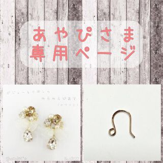 ❁あやぴさま専用ページ❁(ピアス)