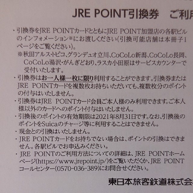 1枚 JRE POINT 500ポイント引換券 JREポイント 株主優待券 チケットの優待券/割引券(ショッピング)の商品写真