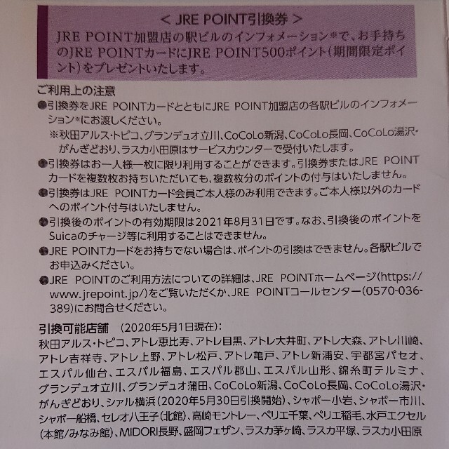 1枚 JRE POINT 500ポイント引換券 JREポイント 株主優待券 チケットの優待券/割引券(ショッピング)の商品写真