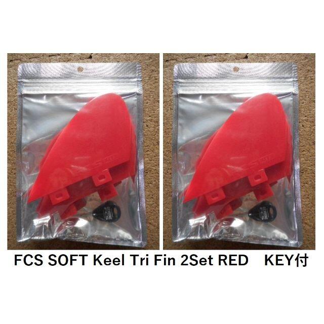 FCS SOFT Keel Tri Fin 2Set RED　KEY付