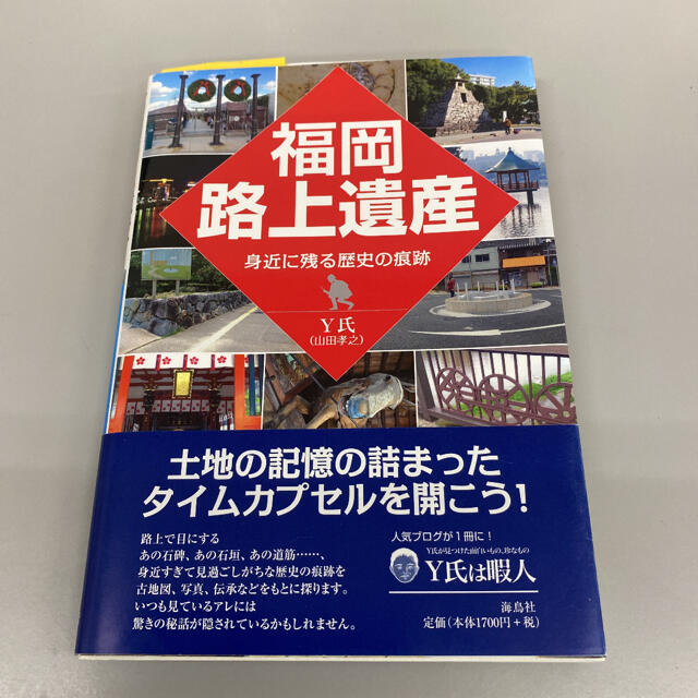 福岡路上遺産 身近に残る歴史の痕跡 エンタメ/ホビーの本(地図/旅行ガイド)の商品写真