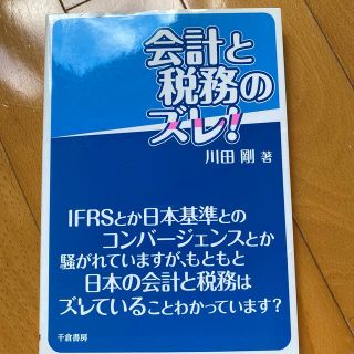 会計と税務のズレ！(ビジネス/経済)