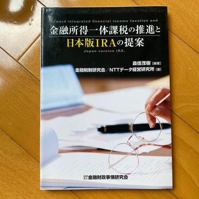 金融所得一体課税の推進と日本版ＩＲＡの提案 エンタメ/ホビーの本(ビジネス/経済)の商品写真