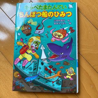 キンノホシシャ(金の星社)のキャベたまたんていちんぼつ船のひみつ(絵本/児童書)