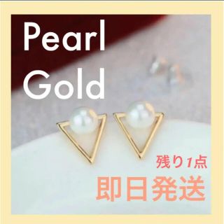 【新品】ラスト一点！ピアス ゴールド パール(ピアス)