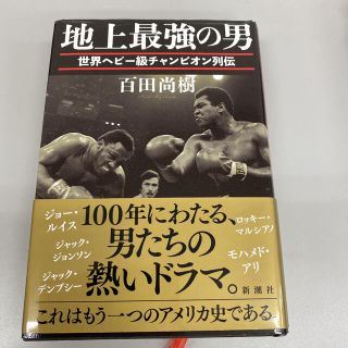 地上最強の男 世界ヘビー級チャンピオン列伝(ノンフィクション/教養)