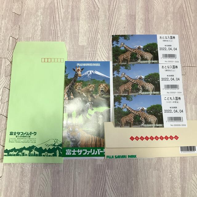富士サファリパーク 大人2枚 子供1枚 計3枚セット 動物園