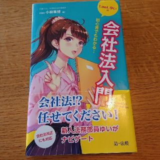 初心者でもわかる！ＬａｗＬゆいの会社法入門(人文/社会)