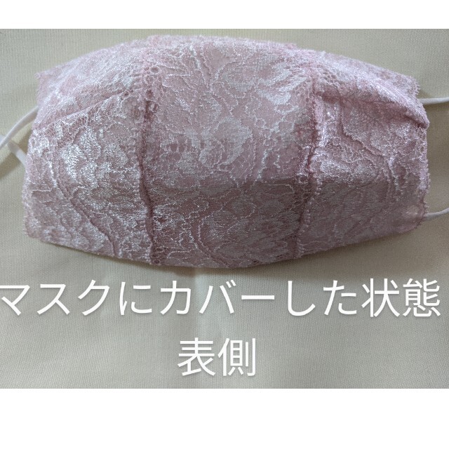 レースマスクカバー ハンドメイドのハンドメイド その他(その他)の商品写真