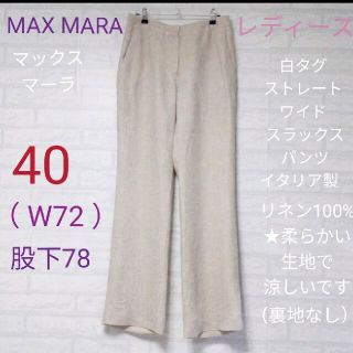 マックスマーラ(Max Mara)のMAX MARA（ マックスマーラ）白タグ ストレート ワイド スラックス(カジュアルパンツ)