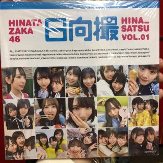 ケヤキザカフォーティーシックス(欅坂46(けやき坂46))の日向坂４６写真集日向撮 ＶＯＬ．０１(アート/エンタメ)