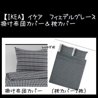 イケア(IKEA)の【IKEA】 フィェデルグレース 掛け布団カバー＆枕カバー200×200(シーツ/カバー)