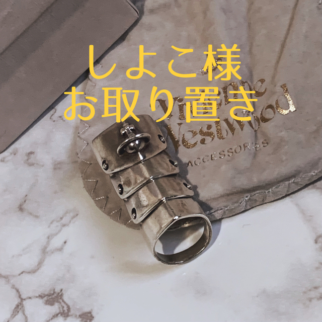 Vivienne Westwood(ヴィヴィアンウエストウッド)のしよこ様専用 5/2までお取り置き レディースのアクセサリー(リング(指輪))の商品写真