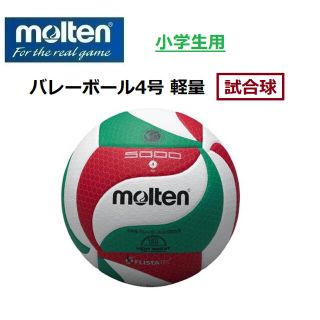 モルテン(molten)のmolten モルテン バレーボール4号軽量 小学生用(バレーボール)