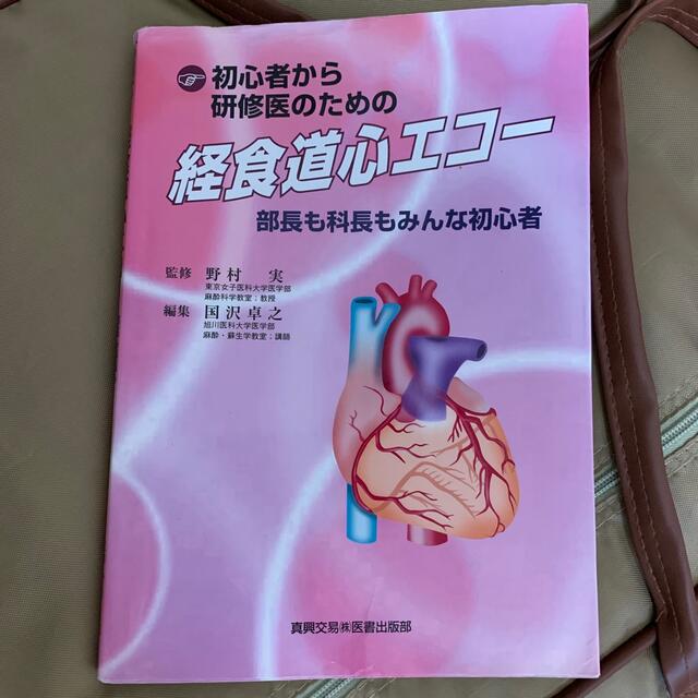 初心者から研修医のための経食道心エコ－ 部長も科長もみんな初心者 エンタメ/ホビーの本(健康/医学)の商品写真