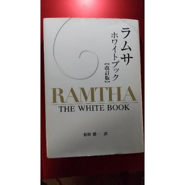 ラムサ ホワイトブック(松野健一 訳)
