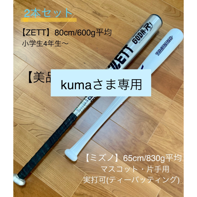 MIZUNO(ミズノ)の【kumaさま専用】ＧW割引き！　片手用バット&バット(少年軟式用) スポーツ/アウトドアの野球(バット)の商品写真