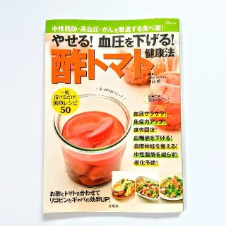 タカラジマシャ(宝島社)の【やせる！血圧を下げる！酢トマト健康法】TJ mook / 宝島社(健康/医学)