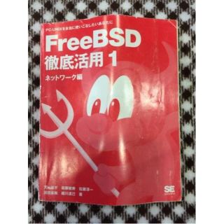 初版 FreeBSD 徹底活用1 ネットワーク編 翔泳社(コンピュータ/IT)