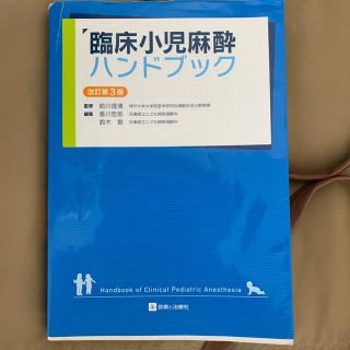 臨床小児麻酔ハンドブック 改訂第３版(健康/医学)