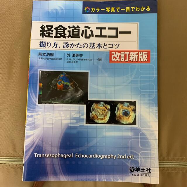 カラー写真で一目でわかる経食道心エコー 撮り方，診かたの基本とコツ 改訂新版 エンタメ/ホビーの本(健康/医学)の商品写真