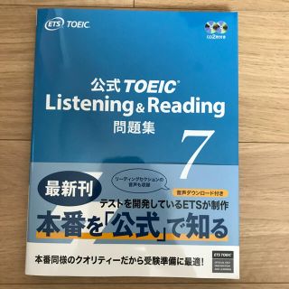 コクサイビジネスコミュニケーションキョウカイ(国際ビジネスコミュニケーション協会)の公式　TOEIC Listening ＆  Reading問題　7  公式問題集(資格/検定)