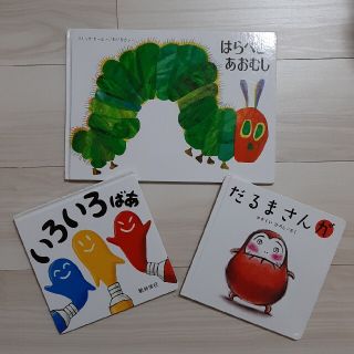 【お値下げ】はらぺこあおむし　だるまさんが　いろいろばぁ　絵本3冊セット(絵本/児童書)