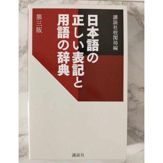 日本語の正しい表記と用語の辞典 第３版 エンタメ/ホビーの本(語学/参考書)の商品写真