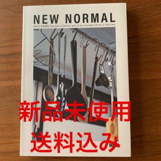 ムジルシリョウヒン(MUJI (無印良品))の送料込み 無印良品 MUJI NEW NORMAL 冊子 カタログ(住まい/暮らし/子育て)