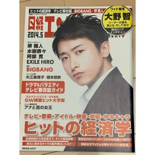 アラシ(嵐)の日経エンタテインメント！　2014.5 大野智(アート/エンタメ/ホビー)