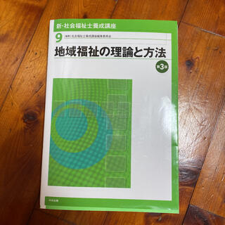 新・社会福祉士養成講座 ９ 第３版(人文/社会)