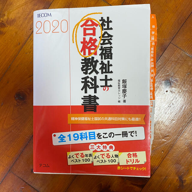 社会福祉士の合格教科書 ２０２０ エンタメ/ホビーの本(人文/社会)の商品写真