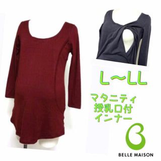 ベルメゾン(ベルメゾン)の秋冬♡L〜LL 新品 ベルメゾン♡ぬくもり調整機能付き授乳八分袖インナー 長袖(マタニティトップス)