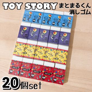 トイ・ストーリー - 【20個】トイストーリー まとまるくん消しゴム