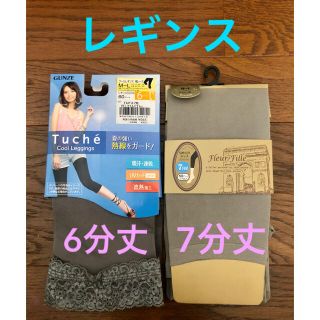 グンゼ(GUNZE)の6分丈、7分丈のレギンスセット(レギンス/スパッツ)