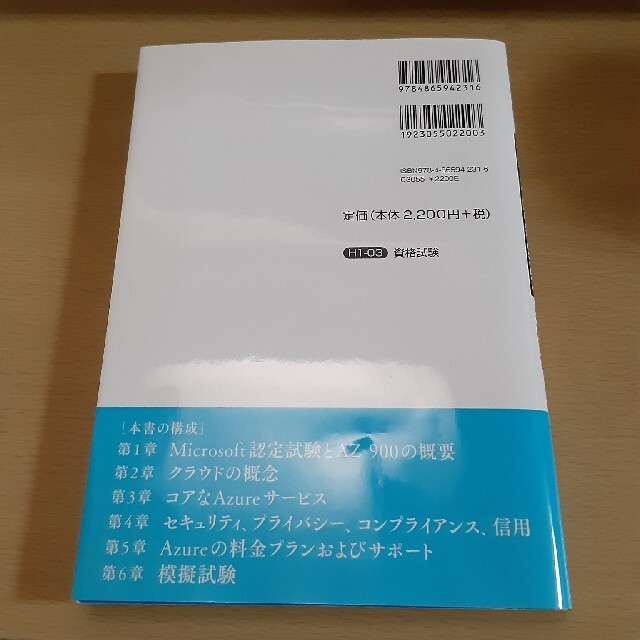 Microsoft(マイクロソフト)の合格対策　Ｍｉｃｒｏｓｏｆｔ認定　ＡＺ－９００：Ｍｉｃｒｏｓｏｆｔ　Ａｚｕｒｅ エンタメ/ホビーの本(資格/検定)の商品写真