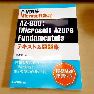 マイクロソフト(Microsoft)の合格対策　Ｍｉｃｒｏｓｏｆｔ認定　ＡＺ－９００：Ｍｉｃｒｏｓｏｆｔ　Ａｚｕｒｅ(資格/検定)